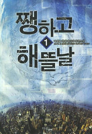 쨍하고 해뜰날 1