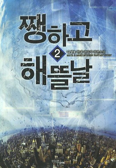 쨍하고 해뜰날 2