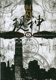 현신 5(완결)