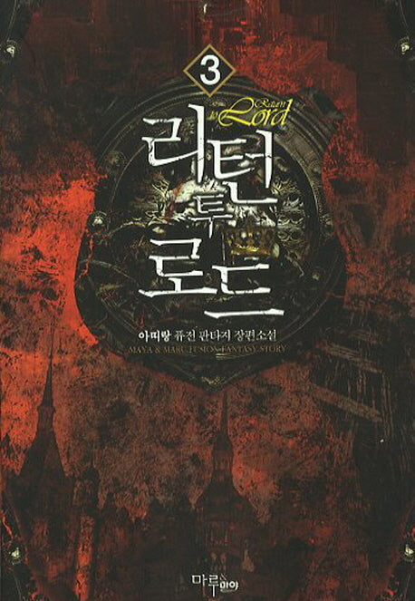 리턴 투 로드 3