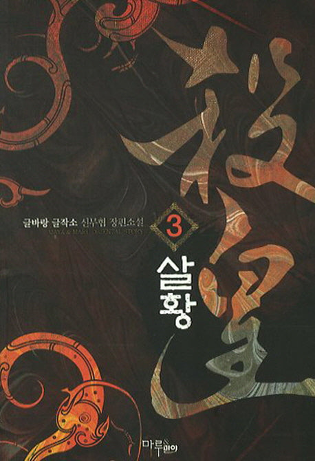 살황 3