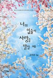 너의 입술이 사랑을 말할 때
