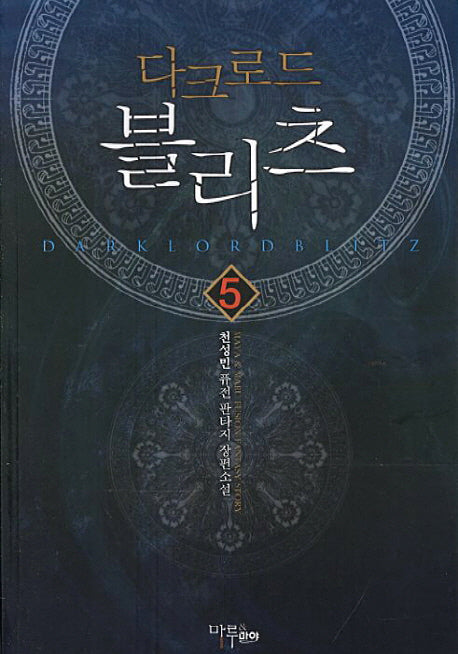 다크로드 블리츠 5