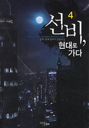 선비 현대로 가다 4