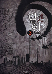 달인 3