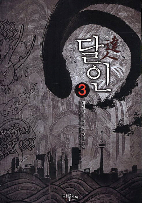 달인 3