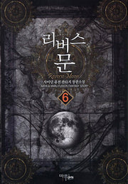 리버스 문 6