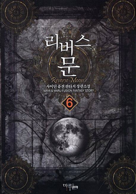 리버스 문 6