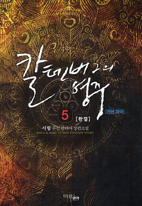 칼텐버그의 영주 5(완결): 천년 제국