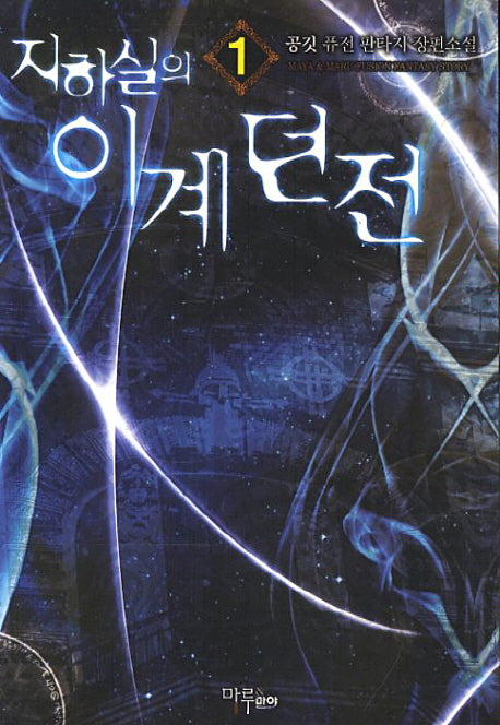 지하실의 이계던전 1