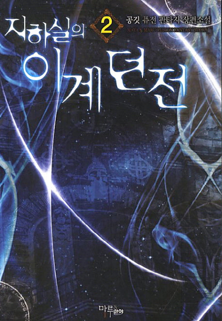지하실의 이계던전 2