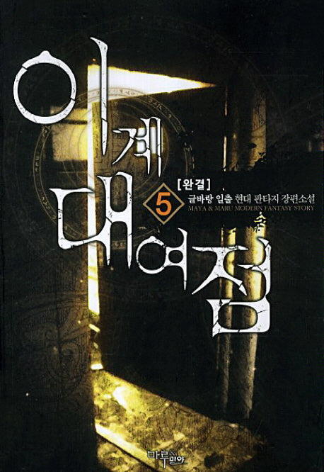 이계 대여점 5(완결)