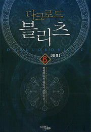 다크로드 블리츠 6(완결)