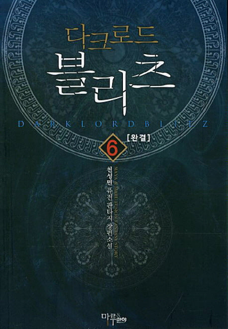 다크로드 블리츠 6(완결)