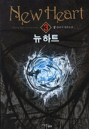 뉴 하트 3