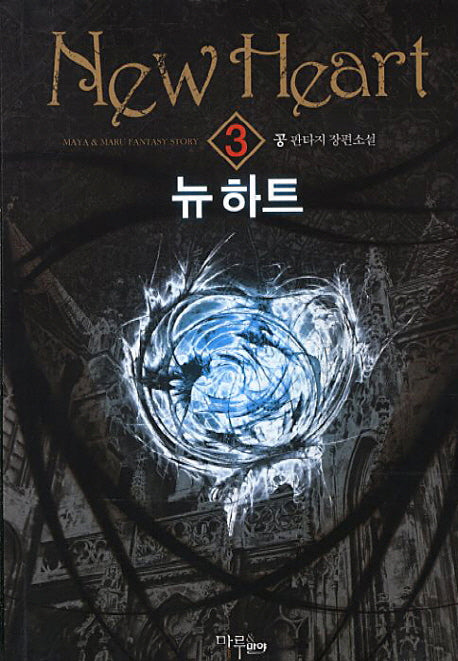 뉴 하트 3