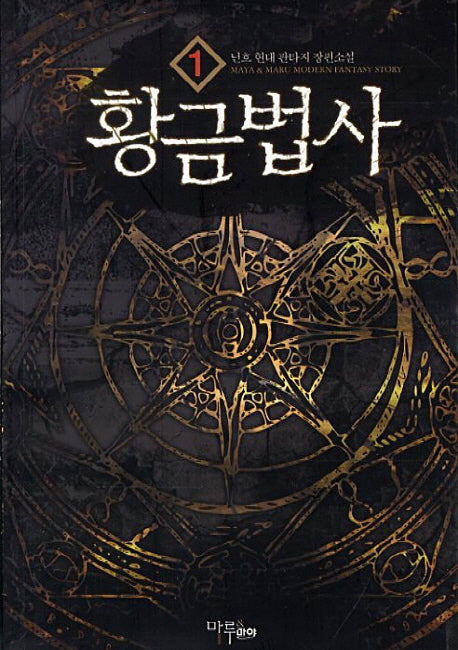 황금법사 1