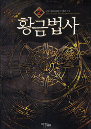 황금법사 2