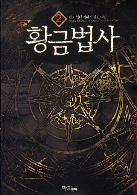 황금법사 2
