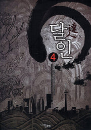 달인 4