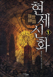현세신화 1