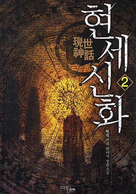 현세신화 2