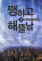 쨍하고 해뜰날 3