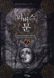 리버스 문 7
