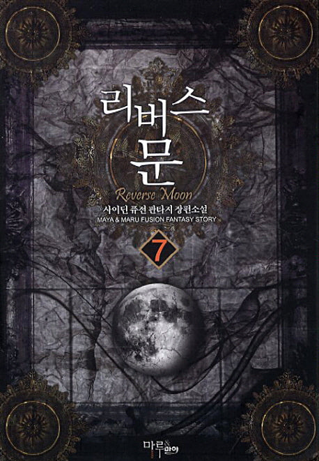 리버스 문 7