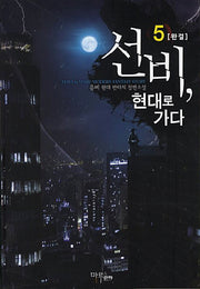 선비 현대로 가다 5(완결)