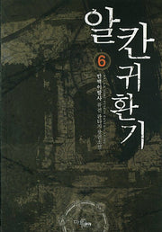 알칸 귀환기 6