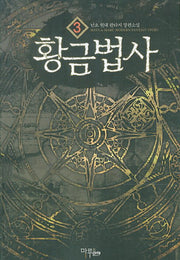 황금법사 3