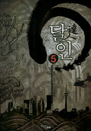 달인 5