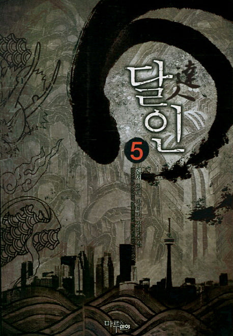 달인 5