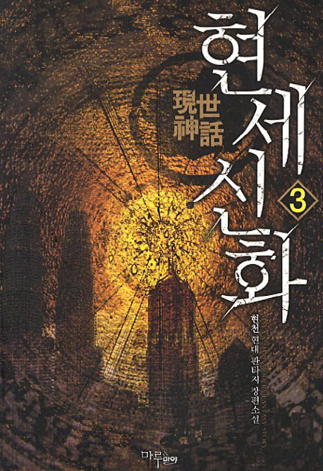 현세신화 3