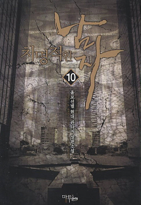 치명적인 남자 10