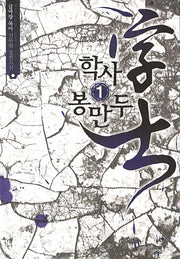 학사 봉만두 1
