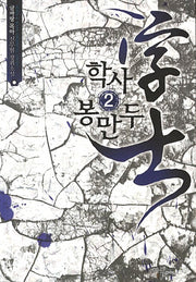 학사 봉만두 2