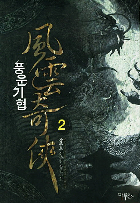 풍운기협 2
