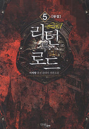 리턴 투 로드 5(완결)