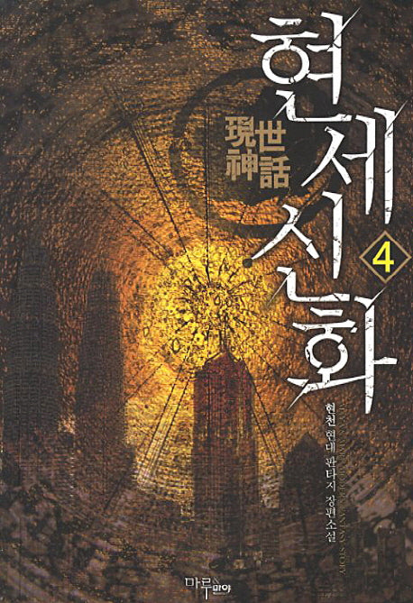 현세신화 4