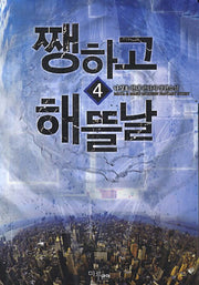 쨍하고 해뜰날 4