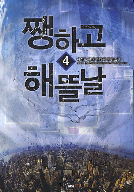 쨍하고 해뜰날 4