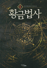 황금법사 4