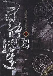 투신전생 1