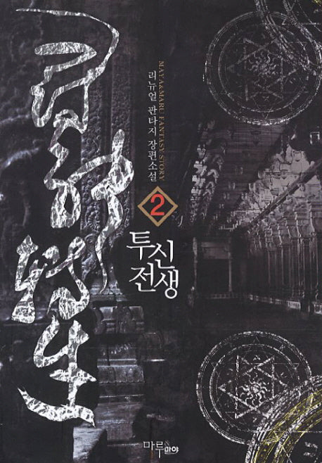 투신전생 2