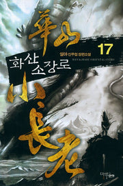 화산소장로 17