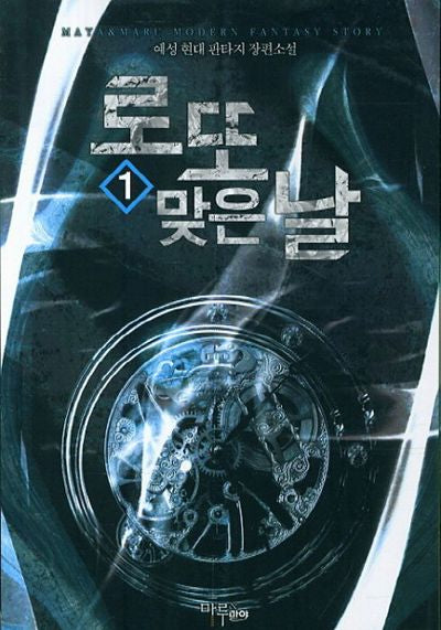 로또 맞은 날 1