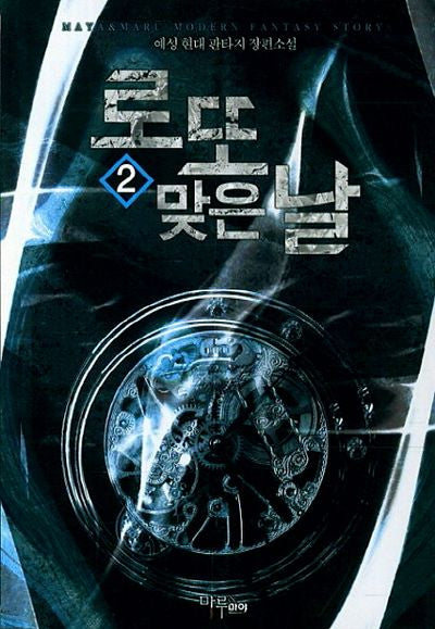 로또 맞은 날 2