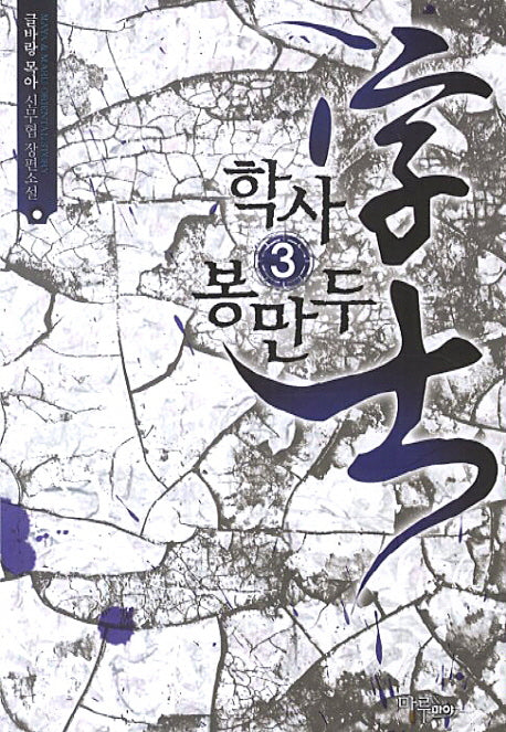 학사 봉만두 3